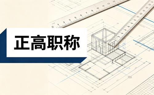 贵州教师正高级职称代表作要求
